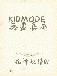KIDMODE无尽长廊