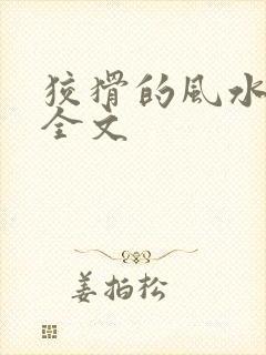 狡猾的风水相师全文