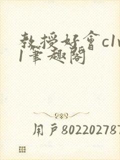 教授好会c1v1笔趣阁