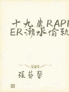 十九岁RAPPER潮水偷轨