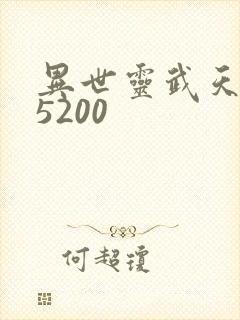 异世灵武天下 5200