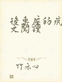 后车座的疯狂全文阅读