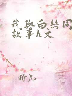 我与白丝同桌的故事h文