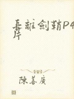 长离剑鞘P4图片