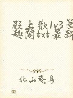 殿上欢1v3笔趣阁txt最新章节列表