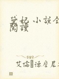 黛妃 小说全文阅读