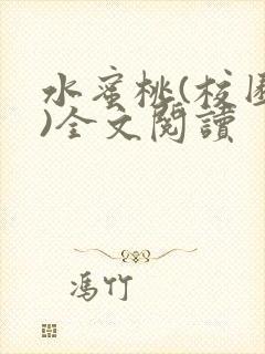 水蜜桃(校园h)全文阅读