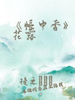 《帐中香》金银花露