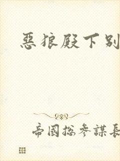 恶狼殿下别偷吃