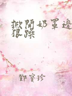 掀开奶罩边躁狠狠躁