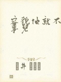 容貌他就不是个事儿