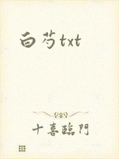 白芍txt