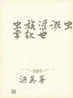 虫族灌溉虫的日常故也