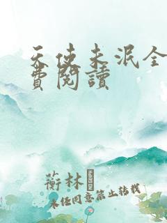 天使未泯全文免费阅读