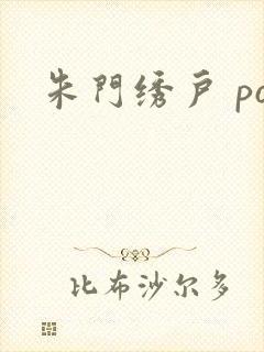 朱门绣户 po