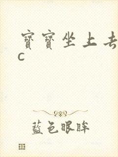 宝宝坐上去自己c