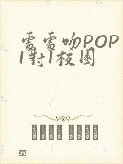 处处吻POP文1对1校园