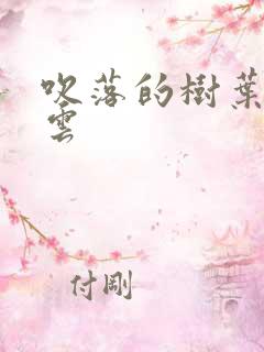 吹落的树叶百度云