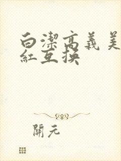 白洁高义美芳美红互换