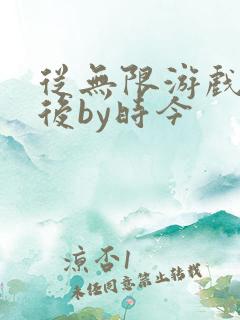 从无限游戏回来后by时今