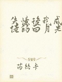 失忆后我成了大佬的白月光