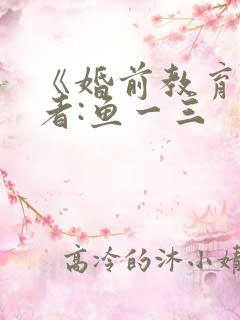 《婚前教育》作者:鱼一三