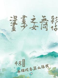 漫画之无彩翼漫画少女网站