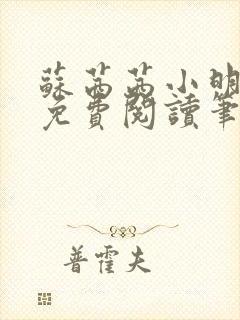 苏茜茜小明全文免费阅读笔趣