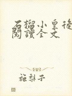 石榴小皇后免费阅读全文