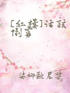 [红楼]活该你倒霉