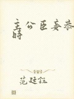 主公臣妾恭候多时