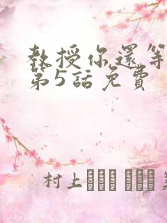 教授你还等什么第5话免费