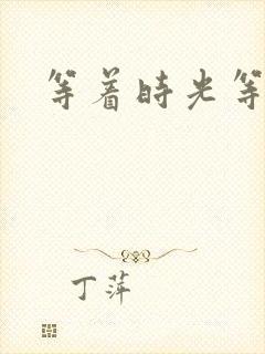 等着时光等着你