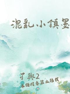 混乱小镇墨池砚