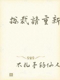 总裁请重新站队