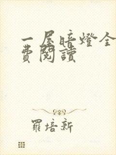 一屋暗灯全文免费阅读