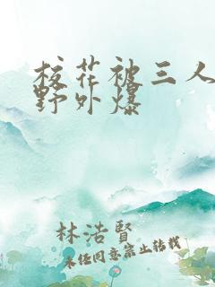 校花被三人拖去野外爆