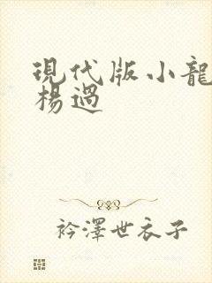 现代版小龙女与杨过