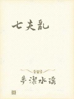 七夫乱