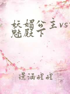 妖媚公主vs邪魅殿下