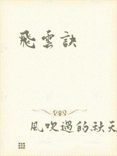 飞云诀