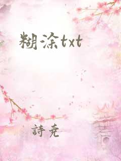 糊涂txt