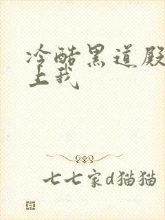 冷酷黑道殿下爱上我