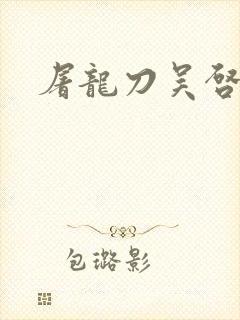 屠龙刀吴启华版