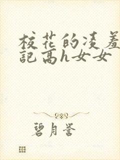 校花的凌羞辱日记高h女女
