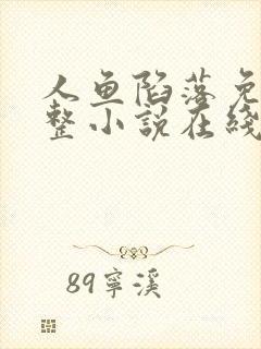 人鱼陷落免费完整小说在线阅读