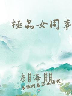 极品女同事