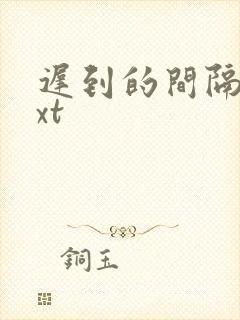 迟到的间隔年txt