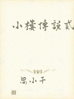 小楼传说贰