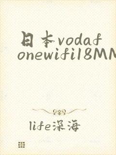 日本vodafonewifi18MMPCC